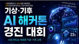 기상·기후 AI 해커톤 경진대회 참가자 모집